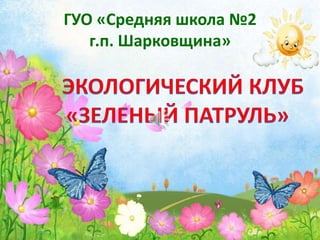 ГУО «Средняя школа №2
г.п. Шарковщина»

 