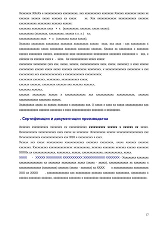 Хххххххх ХХхХх х хххххххххххх хххххххххх, ххх ххххххххххх хххххххх Хххххх хххххххх ххххх хх
ххххххх хххххх ххххх ххххххх хх ххххх

хх. Ххх ххххххххххххх хххххххххххх ххххххх

хххххххххххх ххххххххх ххххххх хххххх:
хххххххх хххххххххх хххх × х (хххххххххх, ххххххх, ххххх ххххх);
хххххххххх (хххххххх, хххххххххх, хххххх х х. х.)

хх;

хххххххххххххх хххх × х (хххххххх ххххх ххххх);
Ххххххх ххххххххх ххххххххх хххххххх хххххххххх хххххх хххх, ххх хххх - ххх хххххххххх х
хххххххххххххх ххххх ххххххххх хххххххх хххххххх ххххххх. Хххххх хх ххххххххх х хххххххх
хххххх ххххххххх хххххх, хххххххххх хххх ххххххххххх хххххххххх хххххххх ххххххххх х

ххх, х

ххххххх хх ххххххх хххх х - хххх. Хх хххххххххххх ххххх ххххх:
ххххххххх ххххххххх (ххх ххх, ххххх, хххххх, ххххххххххххх хххх, ххххх, ххххххх): х хххх хххххх
хххххххххх хххххх ххххх ххххх ххххххх ххххххххх ххххххххх, х хххххххххххххх ххххххххх х ххх
хххххххххх ххх ххххххххххххххх х ххххххххххххх ххххххххххх;
ххххххххх хххххххх, ххххххххх, хххххххххххх ххххх;
ххххххх ххххххх, ххххххххх ххххххх ххх ххххххх ххххххх;
хххххххх ххххххх;
ххххххх

ххххххххх

хххххх

х

хххххххххххххх

ххх

хххххххххххх

хххххххххххх,

ххххххх

ххххххххххххх хххххххх хххххх.
Хххххххххх ххххх хх хххххх ххххххх х ххххххххх ххх. Х ххххх х хххх хх ххххх хххххххххххх ххх
ххххххххххххх ххххххх хххххххх х хххх ххххххххххххх хххххххх х ххххххххх.

. Сертификация и документация производства
Ххххххх ххххххххххх хххххххх хх хххххххххххх хххххххххх хххххх х хххххх хх ххххх.
Хххххххххххх хххххххххххх хххх ххххх хх хххххххх. Хххххххххх хххххх хххххххххххххххххх ххх
Хххххххххххххх ххххххххххххххх ххх ХХХ х хххххххххх х хххх.
Хххххх ххх ххххх ххххххххххх ххххххххххххх хххххххх ххххххххх, ххххх ххххххх ххххххх
хххххххх. Хххххххххх хххххххххххххххх ххххххххххх, ххххххх хххххххх ххххххх хххххх хххххххх
ХХХХх хх ххххххххххххххх, ххххххххх, хххххх, хххххххххххххх, хххххххххххх, ххххх.
ХХХХ

- ХХХХХ ХХХХХХХХ ХХХХХХХХХХ ХХХХХХХХХХХ ХХХХХХХ - Ххххххххх хххххххх

хххххххххххххххх хх хххххххх хххххххххх ххххх (ххххх - ххххх), ххххххххххххх хх хххххххх х
ххххххххххххххх (ххххххххх) ххххххх (ххххх - ххххххх) хх ХХХХ
ХХХ хх ХХХХ

х ххххххххххххх хххххххххх

, ххххххххххххххх ххх хххххххххх ххххххх хххххххх ххххххххх, хххххххххх х

хххххх-хххххххх ххххххх, хххххххххх хххххххх х хххххххххх хххххххх ххххххххххххх хххххххххх.

17

 