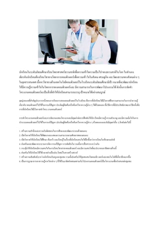 นักเรี ยนในระดับมัธยมศึกษาเรี ยนวิทยาศาสตร์ธรรมชาติเพื่อความเข้าใจความเป็ นไป ของธรรมชาติในโลก ในทานอง
เดียวกันนักเรี ยนต้องเรี ยนวิชาทางวิทยาการคอมพิวเตอร์เพื่อความเข้า ใจในสังคม เศรษฐกิจ และวัฒนธรรมของสังคมต่าง ๆ
ในยุคสารสนเทศ เนื้อหาวิชาทางด้านเทคโนโลยีคอมพิวเตอร์ในโรงเรี ยนระดับมัธยมศึกษามีเป้ า หมายที่จะพัฒนานักเรี ยน
ให้มีความรู ้ความเข้าใจในวิทยาการของคอมพิวเตอร์และ มีความสามารถในการพัฒนาโปรแกรมได้ ดังนั้นการจัดทา
โครงงานคอมพิวเตอร์จะเป็ นสิ่ งที่ทาให้นกเรี ยนสามารถบรรลุ เป้ าหมายได้อย่างสมบูรณ์
ั
จุดมุ่งหมายที่สาคัญประการหนึ่งของการเรี ยนการสอนคอมพิวเตอร์ ในโรงเรี ยน คือการที่นกเรี ยนได้มีโอกาสฝึ กความสามารถในการนาความรู้
ั
เกี่ยวกับ คอมพิวเตอร์ ไปใช้ในการแก้ปัญหา ประดิษฐ์คิดค้นหรื อค้นคว้าหาความรู ้ต่าง ๆ ได้ดวยตนเอง ซึ่งวิธีการที่มีประสิ ทธิ ภาพมากวิธีหนึ่งคือ
้
การที่นกเรี ยนได้มีโอกาสทาโครง งานคอมพิวเตอร์
ั
การทาโครงงานคอมพิวเตอร์ และการจัดงานแสดงโครงงานจะมีคุณค่าต่อการฝึ กฝนให้นก เรี ยนมีความรู ้ ความชานาญ และมีความมันใจในการ
ั
่
นาระบบคอมพิวเตอร์ไปใช้ในการแก้ปัญหา ประดิษฐ์คิดค้นหรื อค้นคว้าหาความรู ้ต่าง ๆ ด้วยตนเองและยังมีคุณค่าอื่น ๆ อีกดังต่อไปนี้
1. สร้างความสานึกและความรับผิดชอบในการศึกษาและพัฒนาระบบด้วยตนเอง
2. เปิ ดโอกาสให้นกเรี ยนได้พฒนาและแสดงความสามารถตามศักยภาพของตนเอง
ั
ั
3. เปิ ดโอกาสให้นกเรี ยนได้ศึกษา ค้นคว้า และเรี ยนรู ้ในเรื่ องที่นกเรี ยนสนใจได้ลึกซึ้ งกว่าการเรี ยนในห้องตามปกติ
ั
ั
4. ส่งเสริ มและพัฒนากระบวนการคิด การแก้ปัญหา การตัดสิ นใจ รวมทั้งการสื่ อสารระหว่างกัน
5. กระตุนให้นกเรี ยนมีความสนใจในการเรี ยนวิชาสาขาคอมพิวเตอร์ และมีความสนใจที่จะประกอบอาชี พทางด้านนี้
้
ั
6. ส่งเสริ มให้นกเรี ยนได้ใช้เวลาอย่างเป็ นประโยชน์ในทางสร้างสรรค์
ั
7. สร้างความสัมพันธ์ระหว่างนักเรี ยนกับครู และชุมชน รวมทั้งส่ งเสริ มให้ชุมชนสนใจคอมพิว เตอร์ และเทคโนโลยีที่เกี่ยวข้องมากขึ้น
8. เป็ นการบูรณาการเอาความรู ้ จากวิชาต่าง ๆ ที่ได้รับมาจัดทาผสมผสานกับโปรแกรมคอมพิวเตอร์ เป็ นโครงงานเพื่อนาเสนอต่อชุมชน

 