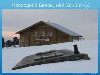 Проходной Белок, май 2013 г.

 