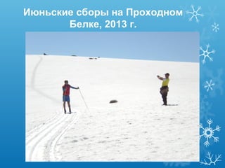 Июньские сборы на Проходном
Белке, 2013 г.

 