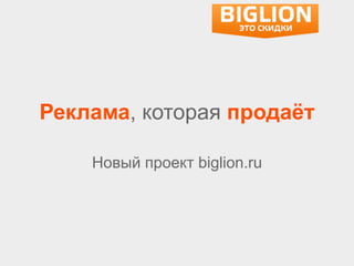 Реклама, которая продаёт
Новый проект biglion.ru

 
