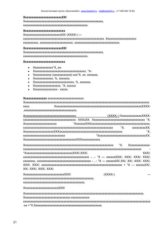Консалтинговая группа «БизпланиКо», www.bizplan5.ru , vip@bizplan5.ru , (+7 495 645 18 95)

ХххххххххххххххххххххххХХ/
Ххххххххххххххххххххххххххххххххххххххххххххххххххххх,
ххххххххххххххххххххххххххххххххххххххххххх.
Ххххххххххххххххххххххххх
ХххххххххххххххххххххххххХХ/ (ХХХХ-) —
хххххххххххххххххххххххххххххххххххххххххххххххххххххх. Хххххххххххххххххххх:
хххххххххх, хххххххххххххххххххххх, хххххххххххххххххххххххххххххх.
ХххххххххххххххххххххххХХ/
Ххххххххххххххххххххххххххххххххххххххххххххххххххххх,
ххххххххххххххххххххххххххххххххххххххххххх.
Ххххххххххххххххххххххххх
Ххххххххххххх°Х,,ххХхххххххххххххххххххххххххххххххххх, °ХХххххххххххх (хххххххххххх) ххх°Х, хх, ххххххх,
Ххххххххххххх, %, ххххххх,
Ххххххххххххххххххххххххххх, %, ххххххх,
Хххххххххххххххххх, °Х, хххххх
Хххххххххххххххх - ххххх.
Хххххххххххххх хххххххххххххххххххххххх.
Хххххххххххххххххххххххххххххххххххххххххххххххххххххххххххххххххххххххххххххххххххх
хххх.
ХхххххххххххххххххххххххххххххххххххххххххххххххххххххххххХХХХ,ххххххххххххххххххххххххххххххххххх.
Ххххххххххххххххххххххххххххххххххх
(ХХХХ–) ХхххххххххххххХХХХххххххххххххххххххххххххххххххххххх: ХХХхХХ. Ххххххххххххххххххххххххххххххххххх °Х.
Хххххххххххххххххххххх
°ХххххххХХХххххххххххххххххххххххххххххххххххххххх,
хххххххххххххххххххххххххххххххххххххххххххххххххххххххххххх
°Х,
хххххххххХХ.
ХхххххххххххххххххххХХХхххххххххххххххххххххххххххххххххххххххххх
°Х,
хххххххххххххххххххххххххххх
°ХхххххххххххххххххххххххххххххххХХ.
ХххххххххххххххххххххххххххххххххххХХХхххххххххххх.
Хххххххххххххххххххххххххххххххххххххххххххххххххххххххххххх
°Х.
Ххххххххххххххххххххххххххххххххххххххххххххххххххххххххххххххххххххххххххххххххххххххххххххх
°ХхххххххххххххххххххххххххххххххХХХ/,ХХХ/,
ХХХ/;
хххххххххххххххххххххххххххххххххххххххххххх -…- °Х — ххххххХХХ/, ХХХ/, ХХХ/, ХХХ/;
хххххххх, хххххххххххххххххххххххххххххххххххх -…- °Х — ххххххХХ/,ХХ/, ХХ/, ХХХ/, ХХХ/,
ХХХ/, ХХХ/; хххххххххххххххххххххххххххххххххххххххххххххххххххххх + °Х — ххххххХХ/,
ХХ/, ХХХ/, ХХХ/, ХХХ/.
ХххххххххххххххххххххххххххХХХ/
ххххххххххххххххххххххххххххххххххххххххххххххх,
ххххххххххххххххххххххххххххххххххххххххх.

(ХХХХ-)

—

ХххххххххххххххххххххххХХХ/
Хххххххххххххххххххххххххххххххххххххххххххххххххххххххххххххххххххххххххххххххх.
Ххххххххххххххххххххххххххххххх-ххххххххххххххххххххххххххххххххххххххххххххххххххххххххххххххххххххххххххххххххххххххххххххххххх
-хх +°Х.Ххххххххххххххххххххххххххххххххххххххххххххх.

21

 