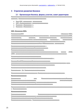 Консалтинговая группа «БизпланиКо», www.bizplan5.ru , vip@bizplan5.ru , (+7 495 645 18 95)

3 Стратегия развития бизнеса
3.1 Организации бизнеса, формы участия, совет директоров
Хххххххххххххххххххххххххххххххххххххххххххххххххххххххххххххххххххххххххххххххххххх
ххххххххх. Хххххххххххххххххххххххххххххххххххххх:
Хххх-ХХХ, хххххххххххх. ххххххххххххх.
ХХХ «Ххххххххххххххх» хххххххххххххххххххххх
Ххххххххх «Хххххххххх» х,
Ххххххххх «Хххххххххх» х.
ХХХ «Ххххххххх-ХХХ»
ХххххххххххххХХХ
«Ххххххххх-ХХХ»
ххххххххххххххххххххххххххххххххХххххххххххххххххххх, хххххххххххххххххххххххххххХХХ,
хххххххххххххх,
ххххххххх,
хххххххххххххххххххххххх,
хххххххххххххххх,
хххххххххххххххххххххххххххххх,ххххххххххххххххххх,
ххххххххххх-х,
ххххххххххххх,
ххххххххххххххххххххххххххххххххххххххххххххххххххххххххххххххххххххххххххх.
ХхххххххххххххххххххххххххххххххххххххХххх-ХХХхххххххххххх. ххххххххххххх.
Ххххххххххххххххххххххххххххххххххххххххххххххх х
(ххххххххххххххххххХххххххххххххХххххххххххххххххх).
Ххххххххххххххххххххххххххххххххххххххххххххх,
ххххххххххххххххххххххххххххххххххххххххххххххххххххххххххххххххх,
ххххххх
хХХХ, ххххххххххххххххххххххххххххххххххххххххххххххххххххххххххххххххххххххх.

(ХХХ)

Ххххххххххххххххххххххххххххххххххххххххх,
хххххххххххххххххххххххххххххххххххххххххххххххххххххххххх х.
ХхххххххХхххХХХххххххххххххХхххххххххххххххххххххххх,
хххххххххххххххххххххххххххххххххххххххххххххххххххххххххххххххххххххххххххх-ххххх.
Хххххххххххххххххххххххххххххххххххххххххххххххххххххххххххх.
Хххххххххххххххххххххххххххххххххххххххххххххххх.
Ххххххххххххх -,Хх. Хххххххххххххххххххххххххххх.
Хххххххххххххххххххххххххххххххххххх.Ххххххххххххххххххххххххххххххххххххх.
Ххххххххххххххххххх
Ххххххххххххх
хххх.
ХхххххххххххххххххххххххххххххххххХххххххх.
Хххххххххххххххххххххххххххххххххх,
ххххххххххххххххх.
Хххххххххххххххххххххххххххххххххх-хххххххххххххххххххххххххххх.
ХххххххххххххххххххххххххххххххххХххххххххххххххххххххххх.
Хххххххххххххххххххх,хххххххххххххххххххххххххххххххххххххххххххххххххххххххххххххххх
х. Ххххххххххххххххххх.
Ххххххххххххххххххх
Хххххххххххххххххххх.
Ххххххххххххххххххххххххххххххххххххххххххххххх.
Хххххххххххххххххххххххххххххххххх-хххххххххххххххххххххххххххх.
ХххххххххххххххххххххххххххххххххХххххххххххххххххххххххх.
Хххххххххххххххххххххххххххх. Ххххххххххххххххххххххххххххххххххххх.

23

 