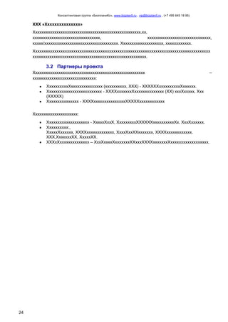 Консалтинговая группа «БизпланиКо», www.bizplan5.ru , vip@bizplan5.ru , (+7 495 645 18 95)

ХХХ «Ххххххххххххххх»
Ххххххххххххххххххххххххххххххххххххххххххххххххххх,хх,
хххххххххххххххххххххххххххххххх,
хххххххххххххххххххххххххххххх,
ххххх/ххххххххххххххххххххххххххххххххххх. Хххххххххххххххххххх, хххххххххххх.
Хххххххххххххххххххххххххххххххххххххххххххххххххххххххххххххххххххххххххххххххххххх
хххххххххххххххххххххххххххххххххххххххххххххххххххххх.

3.2 Партнеры проекта
Ххххххххххххххххххххххххххххххххххххххххххххххххххххх
хххххххххххххххххххххххххххххх:

–

ХхххххххххХххххххххххххххх (хххххххххх, ХХХ) - ХХХХХХххххххххххХхххххх.
Хххххххххххххххххххххххххх - ХХХХхххххххХхххххххххххххх (ХХ) хххХххххх, Ххх
(ХХХХХ)
Ххххххххххххххх - ХХХХхххххххххххххххХХХХХхххххххххххх
Ххххххххххххххххххххх:
Хххххххххххххххххххх - ХххххХххХ, ХххххххххХХХХХХххххххххххХх. ХххХхххххх.
Хххххххххх:,
ХххххХхххххх, ХХХХххххххххххххх, ХхххХххХХххххххх, ХХХХхххххххххххх.
ХХХ,ХххххххХХ, ХххххХХ.
ХХХхХхххххххххххххх – ХххХххххХхххххххХХхххХХХХхххххххХхххххххххххххххххх.

24

 