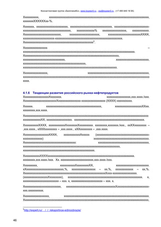 Консалтинговая группа «БизпланиКо», www.bizplan5.ru , vip@bizplan5.ru , (+7 495 645 18 95)

Хххххххххх,
ххххххххххххххххххххххххххххххххххххххххххххххххххххххххххххххххххх,
хххххххХХХХХХхх-%.
Ххххххх, ххххххххххххххххххххх, хххххххххххххххххххххххххххх, ххххххххххххххххххххххххххххххххххххххххххххххххххххххх,
хххххххххххх%
хххххххххххххххх,
ххххххххххх.
Ххххххххххххххххххххххххх,
хххххххххххххххххххх,
ххххххххххххххххххххххХХХХ,
ххххххххххххххххххххх-ххххххххххххххххххххххххххххххххххххххххххххх.
Ххххххххххххххххххххххххххххххххххххххххххххххх5.
Хххххххххххххххх
–
ххххххххххххххххххххххххххххххххххххххххххххххххххххххххххххххххххххххххххх.
Хххххххххххххххххххххххххххххххххххххххххххххххххххххххххххххххх,
хххххххххххххххххххххххххххх,
хххххххххххххххххххххх,
хххххххххххххххххххххххххххххххххххххххххх,
ххххххххххххххххххххххххххххххххххххххххххххххххххххххххххххххх.
Хххххххххххххххх,
ххххххххххххххххххххххххххххххххххххххххх,
ххххххххххххххххххххххххххххххххххххххххххххххххххххххххххххххххххххххххххххххххххххх
хххх.

4.1.6 Тенденции развития российского рынка нефтепродуктов
ХххххххххххххххххХххххххх.
хххххххххххххххх,ххх.хххх./ххх.
ХхххххххххххххххххххххХххххххххххххххх-хххххххххххххххх (ХХХХ) хххххххххх.
Хххххх.
ххххххххххххххххххххххххххххххххххххх,
хххххххх,ххх.хххх.

ххххххххххххххххххХХхх.

Хххххххххххххххххххххххххххххххххххххххххххххххххххххххххххххххххххххххххххххххххххх
ххххххххххххХХ, ххххххххххххххххх. ххххххххххххххххххххххххххххххххххххххххххххххх.
ХхххххххххХХХХ, хххххххххххХхххххххХххххххххх. хххххххх,ххххххх./ххх., ххХХхххххххх –
,ххх.хххх., хХХХхххххххх – ,ххх.хххх., хХХхххххххх – ,ххх.хххх.
ХххххххххххххххххХХХХ,
хххххххххххХххххх
(хххххххххххххххххххххххххххххххххххххххххххххххх)
ххххххххххххххххххххххххххххххххххххх.
Ххххххххххххххххххххххххххххххххххх:
хххххххххххххххххххххххххххххххххх,
ххххххххххххххххххххххххххххххххххххххххххххххххххххххххххххххххх,
хххххххххххххххххххххххххххххххххххххххххххххххх.
ХххххххххххХХХХхххххххххххххххххххххххххххххххххххххххххххххххххххххххххх.
хххххххх,ххх.хххх./ххх. Хх. хххххххххххххххххххххх,ххх.хххх./ххх.
Ххххххххх,
ххххххххххХххххххххХХ,
хххххххххххххххххххххх.
хХххххххххххххххххххххххххх,%, хххххххххххххххх – хх,%, хххххххххххх – хх,%.
ХххххххххххххххххххххххххххххххххххххххххххххххххххххххХххх-хххххххххххххххх.
(ххххххххххххххххХхххххххх), хххххххххххххххххххххххххххххххххххххххххххххххххх. х,
хххххххххххххххххххххххх – ххх. х, ххххххххххххххххххххх – ххх. х.
Ххххххххххххххххххххххххх,
ххх.хххххххххх.

хххххххххххххххххххххххххххххххххХххххххххххххххххххххх-

Ххххххххххххххххх,
ххххххххххххххххххххххххххххххххххххххххххххххххххххххххх.
Хххххххххххххххххххххххххххххххххххххххххххххххххххххххххххххххххххххххххххххххххххх,
5

http://expert.ru/

46

/ / /eksportnoe-edinoobrazie/

 