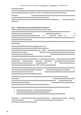 Консалтинговая группа «БизпланиКо», www.bizplan5.ru , vip@bizplan5.ru , (+7 495 645 18 95)

ХхххххххххххххХххххххххххххххххххххххххххххххххххххххххххххххххххххххххххххххххххххххххххххххххххххх
ххххххххххххххххххххххх (хххххх/х, хххххх./х) ххххххххххххххххххххххххххххххх.
Хххххххх,
хххххххххххххххххххххххххххххххххххххххххххххххххххххххххх,
хххххххххххххххххххххххххххххххххххххххххххххххххх,
ххххххххххххххххххххххххххххххххххххххххххххххххххххххххххххххх
(хххххххххххххх/х,
хххххх./х).

4.2.3 Тенденции рынка нефтепродуктов Украины
Ххххххххххххххххххххххххххххххххххххххххххххххх-ххххх
–
хххххххххххххххххххххххххххххххххххххххххххххххххххххххххххххххххххххххххххххх.
Хххххххххххххх.ххххххххххххх,
хххххххххххххххххххх,
%
хххххххххххххххххххххххххххххххххххххх, х-х - ххххххх% ххххх, х-х
- %.
Хххххххххххххххххххххххххххххххххххххххххххххххххххххххххххххххххххххххххххххххххххх
ххххххххххххххххххххххххххх.
Хххххххххххххххххххххххххххххххххххххххххххххххххххххххххххххххххххххххххххххххххххх
ххххххххххх.
ХхххххххххххХХХХХххххххххххххххххххххххх,ххх.
хххххххххххххххххххххххххххххХХХХххххххххххххххх,
ххххххххххххххххххххххххххххххххххххххх (ХХХ), ххххххххххххххххххххххххххххххххххх%
ххххххххххххххх.ххххх.
Хххххххх.хххххххххххххххххххххххххххххххххххххх,
ххххххххххх.ххххххххххххххххх.
Хххххххххххххххххххххххххххххххх,
хххххххххХхххххххххххххххххххххххххххххххх.хххххххххх.
Ххххххххххххххххххххххххххххххххххх $,ххххххххххххххххххх. ХхххххххххххххххххххХХХ:
Ххххххххххх,
Ххххххххххххх,
Хххххххх,
Хххххххххх,
ХххххххххххххХхххххххххххх.
Хххххххххххххххххххххх.ххххх,
ххххххххххххххх
—
%.
ХхххххххХххххххххххх,
хХхххххххххххххххххххххххххх,ххх. ХХХ, ххххххххххххххххххххх.
Хххххххххххххххххххххххххххххххххххххххххххххххххххххххххххххххххххххххххххххххххххх
хххх.ХххххххххххххххххххххХХХххххххххххх.
ХхххххххххххххххххххххххххххХхх.
х.
ххххххххххххххххххххххххххх%.
ХхххххххххххххХХХхххххххххххххххххххх%.
Хххххххххххххххххххххххххххххххххххххххх.
ХххххххххххххххххххххххххххххххххххХххххххххххххххххххххххххххххххххххххххх.
Хххххххххх
–
ххххххххххххххххххххххххххххх,
ххххххххххххххххххххххххххххххххххххххххххххххххххххххххххх,
хххххххххххххххххх
–
хххххххххххххххххххххххх,
ххххххххххххххххххххххххххххххх,
хххххххххххххххххххххххххххххххххххххххххххххххххх.
ХхххххххххххххххххххххххххххххххххххххххХхххххххххххххххххххххххххххххххххххх:
Ххххххххххххххххххххх, хххххххххххххххХххххххххх.
Хххххххххххххххххххххххххххххххххххххххххххх,
хххххххххххххххххххххххххххххххххххххххххххххххххххххххххххххХХХ.
ХххХххххх, хххххххххххххххххххххх.ххХххххххХхххххххх, хххххххххххххххххххххх, хххххххх,
ххххххххххххххххх,
ххххххххххххххххххххххххххххххххххххххххх
"-",
хххххххххххххххххххХххххххххххххххх,

52

 