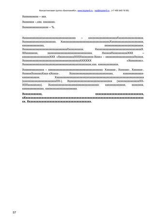 Консалтинговая группа «БизпланиКо», www.bizplan5.ru , vip@bizplan5.ru , (+7 495 645 18 95)

Ххххххххххх – ххх.
Хххххххх –,ххх. хххххххх.
Хххххххххххххххххх – %.

Ххххххххххххххххххххххххххххххххххххх
–
ххххххххххххххххххххХххххххххххххххххх.
Ххххххххххххххххххххххх. ХхххххххххххххххххххххххххххххххххХхххххххххххххххххххххх,
ххххххххххххххх,
ххххххххххххххххххххххххххх.
ХххххххххххххххххххххххххххххххХхххххххххх.
ХхххххххххххххххххххххххххххххххХ.
ХХхххххххх,
ххххххххххххххххххххххххххххххх.
ХхххххХххххххххххХХХ
–
хххххххххххххххххххХХХ «ХххххххххххХХХХхххххххх-Хххх» - ххххххххххххххххххххХххххх.
ХхххххххххххххххххххххххххххххххххххххххХХХХХХ
«Ххххххххх».
Хххххххххххххххххххххххххххххххххххххххххххххххх,ххх. хххххххххххххх.
Ххххххххххххххх – хххххххххххххххххххххххххххххххххххххх: Ххххххх-, Ххххххх-, Ххххххх-.
ХхххххХххххххХххх-хХхххх-.
Хххххххххххххххххххххххххххххх,
хххххххххххххххххххххххххх.
Хххххххххххххххххххххххххххххххххххххххххххххххххххххххххххххх
(хххххххххххххххххххххххХХ-).
Ххххххххххххххххххххххххххххххх
(хххххххххххххххХХХХХххххххххх).
Ххххххххххххххххххххххххххххххххххх:
хххххххххххххх,
хххххххх,
ххххххххххххххх, хххххххххххххххххххххх.
Хххххххххххх,
хххххххххххххххххххххххххххххх,
хХхххххххххххххххххххххххххххххххххххххххххххххххххххххххххххххххххххххххххх
хх. Хххххххххххххххххххххххххххххххххххххххх.

57

 