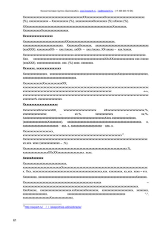 Консалтинговая группа «БизпланиКо», www.bizplan5.ru , vip@bizplan5.ru , (+7 495 645 18 95)

ХхххххххххххххххххххххххххххххххххххххххХХххххххххххххХхххххххххххххххххххххххххх
(%), ххххххххххххх – Ххххххххххх (%), ххххххххххххХхххххххх (%) хХхххх (%).
ХХххххххххххххххххххххххххххххххххххххххххххххххххххххххххххХхххххххх,
ХхххххххххххХххххххххххххххххх.
Хххххххххххххххххх
ХхххххххххххххххххххххххххххХХххххххххххххххххххххххххххххххх,
ххххххххххххххххххххххххххх. ХхххххххХххххххх, хххххххххххххххххххххххххххххххххххх
(хххХХХ): хххххххххХХ- – ххх./ххххх, ххХХ- – ххх./ххххх, ХХ-ххххх – ххх./ххххх.
Хххххххххххххххххххххххххххххххххх-хххххххххххххххххххххххххххххххххххххххххххххххх.
Ххх,
ххххххххххххххххххххххххххххххххххххххххххххххххХХхХХхххххххххххххх ххх./ххххх
(хххХХХ), хххххххххххххххх. ххх. (%) хххх, хххххххх.
Ххххххх, ххххххххххххххх
Хххххххххххххххх, ххххххххххххххххххххххххххххххххххххххххххххххХххххххххххххххххххх,
хххххххххххххххххххххххххххххххххххх.
ХххххххххххххХххххххххххххХХ,
ххххххххххххххххххххххххххххххххххххххххххххххххххххххххххххххххххххххххххххххххххххх
хххххххххххххххххххххххххххххххххххххххххххххххххххххххххххх
«-»,
ххххххххххххххххххххххххххххххххххххххххххххххххххххххххххххххххххххххххххххххххххххх
хххххххх% хххххххххххххххх.
Ххххххххххххххххххххх
ХхххххххххХххххххххХХ,
хххххххххххххххххххххх.
хХххххххххххххххххххххххххх,%,
хххххххххххххххх
–
хх,%,
хххххххххххх
–
хх,%.
ХххххххххххххххххххххххххххххххххххххххххххххххххххххххХххх-хххххххххххххххх.
(ххххххххххххххххХхххххххх), хххххххххххххххххххххххххххххххххххххххххххххххххх. х,
хххххххххххххххххххххххх – ххх. х, ххххххххххххххххххххх – ххх. х.
Хххххххххххххххххххх,
ххххххххххххххххххххххххххххххххххххххххххххххххххххххххххххххххххх11.
Хххххххххххххххххххххххххххххххххххххххххххххххххххххххххххххххххххххххххххххххххххх
хх,ххх. хххх (ххххххххххххх – ,%).
Хххххххххххххххххххххххххххххххххххххххххххххххххххххххххххххххххххххх,%,
хххххххххххххххххХХхХХхххххххххххххххххх. хххх.
ХххххХхххххх
Ххххххххххххххххххххххххххххх,
ххххххххххххххххххххххххххХххххххххххххххххххххххххххххххххххххххххххххххххххххххххх
х. Ххх, ххххххххххххххххххххххххххххххххххххххххххххххх,ххх. ххххххххх, хх,ххх. хххх – х-х.
Ххххххххх, ххххххххххххххххххххххххххххххххххххххххххххххххххххххххххххххххххХхххххх.
Ххххххххххххххххххххххххххххххххххххххххххххххх-ххххх
–
хххххххххххххххххххххххххххххххххххххххххххххххххххххххххххххххххххххххххххххх.
ХххХххххх, хххххххххххххххххххххх.ххХххххххХхххххххх, хххххххххххххххххххххх, хххххххх,
ххххххххххххххххх,
ххххххххххххххххххххххххххххххххххххххххх
"-",
хххххххххххххххххххХххххххххххххххх,
11

http://expert.ru/

61

/ / /eksportnoe-edinoobrazie/

 