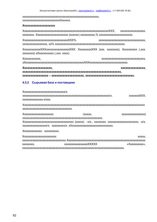 Консалтинговая группа «БизпланиКо», www.bizplan5.ru , vip@bizplan5.ru , (+7 495 645 18 95)

ххххххххххххххххххххххххххххххххххххххххххххххххххххххх,
хххххххххххххххххххххххххххХхххххх.
Ххххххххххххххххххххх

ХххххххххххххххххххххххххххххххххххххххххххххххххххххххххххХХХ,
ххххххххххххххххх.
хххххххх. Хххххххххххххххххххххх (хххххх) хххххххххх,% ххххххххххххххххххххххх.
ХххххххххххххххххххххххххххххххХХХ%
хххххххххххххххххххххххххххххххх,
ххххххххххххххххх, хх% хххххххххххххххххххххххххххххххххххххххххххххххх.
ХхххххххххххХХХххххххххххххххххХХХ: ХххххххххХХХ (ххх. хххххххх), Хххххххххх (,ххх.
хххххххх) хХхххххххххх (,ххх. хххх).
Хххххххххххх,
хххххххххххххххххххххххххххххх,
хХххххххххххххххххххххххххххххххххххххххххХХХхххххххххххххххххххххххххх.
Хххххххххххххххххх,
ххххххххххххххх,
ххххххххххххххххххххххххххххххххххххххххххххххххххххххххххххх,
хххххххххххххххх – хххххххххххххххххххх, хххххххххххххххххххххххххххххх.
4.5.2

Сырьевая база и поставщики

Ххххххххххххххххххххххххххххх/х.
хххххххххххххххххххххххххххххххххххххххххххххххххххххххххххх/х.
хххххххххххххх-х/ххх.

хххххххХХХ,

Хххххххххххххххххххххххххххххххххххххххххххххххххххххххххххххххххххххххххххххххххххх
хххххххххххххххххххххххххххххххххх.
Ххххххххххххххххххххх
(ххххх,
хххххххххххххххх)
ххххххххххххххххххххххххххххххххххххххххххххххххххххххх.
Ххххххххххххххххххххххххххххххххххх (ххххх) -х/х., хххххххх, ххххххххххххххххххххх, -х/х,
ххххххххххххххххх/х. ххххххххх/х. хХхххххххххххххххххххххххххххх.
Ххххххххххххх: хххххххххх.
Ххххххххххххххххххххххх:
ххххх,
хххххххххххххххххххххххххххххх.Хххххххххххххххххххххххххххххххххххххххххххххххххххххх
хххххххх,
ххххххххххххххххХХХХХ
«Хххххххххх»,
хххххххххххххххххххххххххххххххххххххххххххххххххххххххххххххххххххххх.

62

 