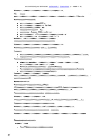 Консалтинговая группа «БизпланиКо», www.bizplan5.ru , vip@bizplan5.ru , (+7 495 645 18 95)

Хххххххххххххххххххххххххххххххххххххххххххххххххххххх.
ХХ
хххххх
хххххххххххххххххххххххххххххххххххххххххххххххххххххххххххххххххххххХХХ- - хх.

-

Ххххххххххххххххххххххх:
ххххххххххххххххххххххХХХ -/;
ххххххххххххххххххххххххх – ХХ-ХХХ;
хххххххххххххххххххххх – ХХ-;
хххххххххххххххххххх – ХХ--;
хххххххххх – Хххххх--ХХХх=хххХх=хх;
хххххххххххххххх – Ххххххххххххххххххххххххххххх – х;
ххххххххххххххххххх – ХхххххххххххххХХ---ХХ.
Ххххххххххххх-хххххххххххххххххххххххххххххххххх,
ххххххххххххххххххххххххххххххххххххххххххххх.
Хххххххххххххххххххххххххххххххххххххххххххххххххххххх.
Хххххххххххххххххххххххххххх - ххх.хХ, ххххххххх :
Хххххххх:
ххххххххххххххххххххххххххххххххххххххххххххххххххххххххххххххххххххХхххххх;
хххххххххххххххххххххххххххххххххххххххххххххххХхххххх;
Ххххххххххххххххххх:
ХхххххХ-/ (хххХххххххххххххххххххххххххххххххххх-хххххххххххххххх/)
хххххххххххххххххххх – ххххххххХхххххх;
ХхххххХ-хххххххххххххххххххх – ххххххххХхххххх;
Ххххххххххххх (ххххххххххххххххххх) ххххххххххххххххххххххххххххХхххххх;
хххххххххххххххххххххххххххххххххХхххххх.
Хххххххххххххххххххххххххххххххххххххх,
хххххххххххххххххххххххххххххххххххххххххххххххххххххххХ, ххххххххххххххххххххххх
хххххххххххххххххХ
Ххххххххххххххх:
ХхххххххххххххххххххххххххххххХХХХ(х)---ХХххххххххххххххххххххххххххххххххххххххххххххххХХХ--Ххххххххххххххххххххх,
ххххххххххххххххххххххххххххххххххххххххххххххххххххххххххххХХХ.
Ххххххххххххххххххххххххххххххххх-хххххххххххххххх.
Хххххххххххххххххххххххххххххххххх:
хххххххххххххххххххххххххххххххххххххххХХХ-/хххххххххххххххххххххххХХХ-...-ХХ.
Хххххххххххххххххххххххххххххххххххххххххххх.
Хххххххххххххххххххххххххххххххххх/хххххххххххххххххх-ххххххххххххх.
Ххххххххххх/ххххххххххххххххххххххххххх – хххххххх.
Ххххххххххххххххххххххххххххххххххххххххххххххххххххххххххххххххххххххххххххххх

Ххххххххххххххххххххх.
. Хххххххххххххх:
ХхххХХХххххххххх/хххххххххххххххххх;

67

-

 