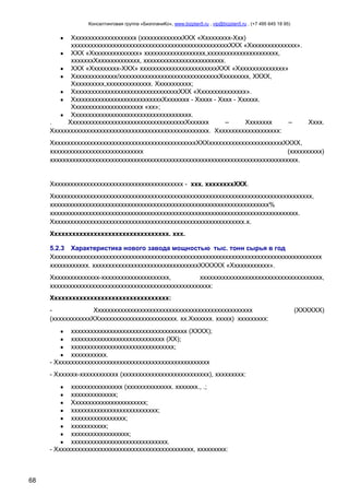 Консалтинговая группа «БизпланиКо», www.bizplan5.ru , vip@bizplan5.ru , (+7 495 645 18 95)

Хххххххххххххххххххх (хххххххххххххХХХ «Ххххххххх-Ххх)
хххххххххххххххххххххххххххххххххххххххххххххххххХХХ «Ххххххххххххххх».
ХХХ «Ххххххххххххххх» ххххххххххххххххххх,хххххххххххххххххххххх,
хххххххХххххххххххххх, ххххххххххххххххххххххххх.
ХХХ «Ххххххххх-ХХХ» ххххххххххххххххххххххххХХХ «Ххххххххххххххх»
Хххххххххххххх/хххххххххххххххххххххххххххххххХхххххххх, ХХХХ,
Хххххххххх,хххххххххххххх. Ххххххххххх;
ХххххххххххххххххххххххххххххххххХХХ «Ххххххххххххххх».
ХхххххххххххххххххххххххххххХххххххх - Ххххх - Хххх - Хххххх.
Хххххххххххххххххххххх «хх»;
Ххххххххххххххххххххххххххххххххххххх.
.
ХхххххххххххххххххххххххххххххххххххХхххххх
–
Хххххххх
–
Хххх.
Ххххххххххххххххххххххххххххххххххххххххххххххххх. Хххххххххххххххххххх:
ХххххххххххххххххххххххххххххххххххххххххххххХХХхххххххххххххххххххххххХХХХ,
ххххххххххххххххххххххххххххх
(хххххххххх)
ххххххххххххххххххххххххххххххххххххххххххххххххххххххххххххххххххххххххххххх.

Ххххххххххххххххххххххххххххххххххххххххх - ххх. ххххххххХХХ.
Ххххххххххххххххххххххххххххххххххххххххххххххххххххххххххххххххххххххххххххххххх,
хххххххххххххххххххххххххххххххххххххххххххххххххххххххххххххххххххх%
ххххххххххххххххххххххххххххххххххххххххххххххххххххххххххххххххххххххххххххх.
Хххххххххххххххххххххххххххххххххххххххххххххххххххххххххххх.х.
Ххххххххххххххххххххххххххххххххх. ххх.
5.2.3 Характеристика нового завода мощностью тыс. тонн сырья в год
Хххххххххххххххххххххххххххххххххххххххххххххххххххххххххххххххххххххххххххххххххххх
хххххххххххх. хххххххххххххххххххххххххххххххххХХХХХХ «Хххххххххххх».
Ххххххххххххххх-ххххххххххххххххххххх,
хххххххххххххххххххххххххххххххххххххх,
хххххххххххххххххххххххххххххххххххххххххххххххххх:
Ххххххххххххххххххххххххххххххххх:
Ххххххххххххххххххххххххххххххххххххххххххххххххх
(ххххххххххххХХхххххххххххххххххххххххх. хх.Ххххххх. ххххх) ххххххххх:
хххххххххххххххххххххххххххххххххххх (ХХХХ);
ххххххххххххххххххххххххххххх (ХХ);
хххххххххххххххххххххххххххххххх;
ххххххххххх.
- Хххххххххххххххххххххххххххххххххххххххххххххххх
- Ххххххх-хххххххххххх (ххххххххххххххххххххххххххх), ххххххххх:
хххххххххххххххх (хххххххххххххх. ххххххх., .;
хххххххххххххх;
Ххххххххххххххххххххххх;
ххххххххххххххххххххххххххх;
ххххххххххххххххх;
ххххххххххх;
хххххххххххххххххх;
хххххххххххххххххххххххххххххх.
- Ххххххххххххххххххххххххххххххххххххххххххх, ххххххххх:

68

(ХХХХХХ)

 
