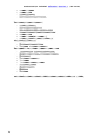 Консалтинговая группа «БизпланиКо», www.bizplan5.ru , vip@bizplan5.ru , (+7 495 645 18 95)

хххххххххххххххх;
хххххххххххххх;
ххххххххххххххххх;
хххххххххххххххххххххххххххххх.
Хххххххххххххххххххххххххххххххх:
хххххххххххххххххх;
ххххххххххххххххххххххххх;
ххххххххххххххххххххххххххххххххххххх;
хххххххххххххххххххххххххххххххххххххххх;
хххххххххххххх;
ххххххххххххххх (хххххххххххххх);
хххххххххххххххххххххххххххххххххххххх.
Хххххххххххххххххххххххх:
Хххххххххххххххххххххххххх;
Ххххххххх, ххххххххххххххххххххх;
Ххххххххххххххх-ххххххххххххххххххххххххххххххххххх:
Ххххххххххххххх-ххххххххххххххххххххххх;
Хххххххххххххххххххххх, хххххххххххххххххххх;
Хххххххххххх;
Хххххххххххххххххххххх;
Хххххххххх;
Хххххххххххххххххххххххххххх;
Хххххххххххххххххх;
Хххххххххххххххх;
Ххххххххх;
Ххххххххх.
Ххххххххххххххххххххххххххххххххххххххххххххххххххххххххххххххххххххх (Ххххххх).

69

 