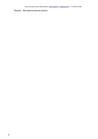 Консалтинговая группа «БизпланиКо», www.bizplan5.ru , vip@bizplan5.ru , (+7 495 645 18 95)

Рисунок . Месторасположение проекта

9

 