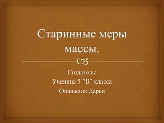 Создатель:
Ученица 5 “B” класса
Опанасюк Дарья

 