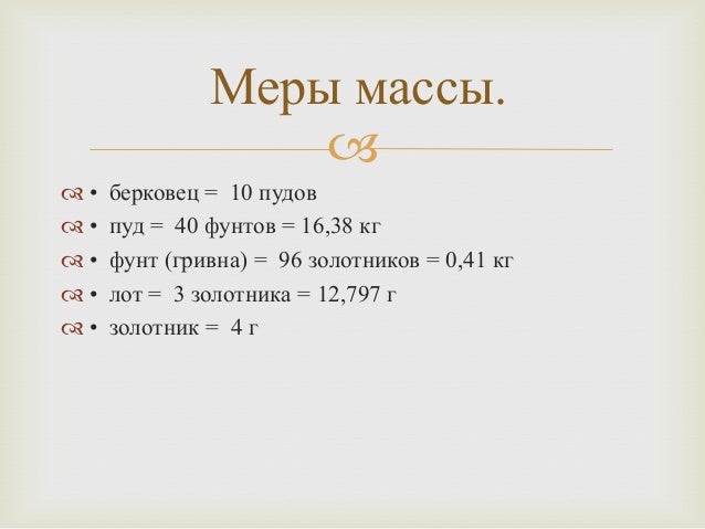 Старинные меры длины и веса в пословицах и поговорках. Мера веса русский фунт. Пуд старинная мера веса. Старинные единицы измерения массы. Мера веса русский фунт.