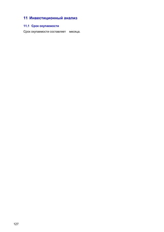 11 Инвестиционный анализ
11.1 Срок окупаемости
Срок окупаемости составляет

127

месяца.

 