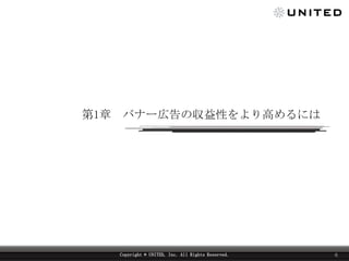 1

Хʩ`ڸ΅Ԥߤˤ

Copyright ? UNITED, Inc. All Rights Reserved.

6

 