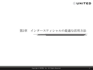 2

󥿩`ƥmʻ÷

Copyright ? UNITED, Inc. All Rights Reserved.

9

 