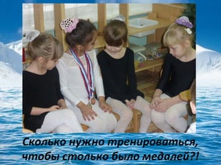 Сколько нужно тренироваться,
чтобы столько было медалей?!

 