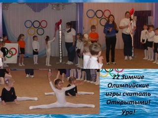 22 Зимние
Олимпийские
игры считать
Открытыми!
Ура!

 