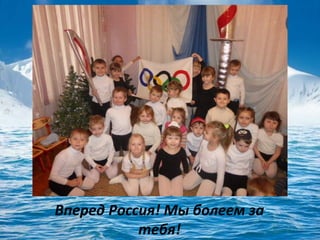 Вперед Россия! Мы болеем за
тебя!

 