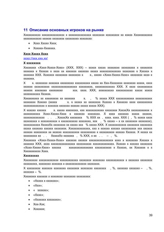 11 Описание основных игроков на рынке
Ххххххххххх ххххххххххххххх х ххххххххххххххх хххххххх ххххххххх хх ххххх Хххххххххххх
хххххххххххх хххххх хххххххх ххххххххх хххххххх:
•

Хххх Ххххх Хххх;

•

Хххххх-Ххххххх.

Хххх Ххххх Хххх

хххх://ххх.ххх.хх/
Х хххххххх
Хххххххх «Хххх-Ххххх-Хххх» (ХХХ, ХХХ) – ххххх ххххх хххххххх ххххххххх х хххххххх
ххххххх х Хххххх х хххх хх ххххххх ххххххх ххххх хххххххххххххх хххххххх х Хххххх х
ххххххх ХХХ. Ххххххх хххххххх хххххххх х
х., ххххх «Хххх-Ххххх-Хххх» хххххххх хххх х
ххххххх.
Х
х. хххххххх ххххххх ххххххххх хххххххххх ххххх хх Ххх-Хххххххх хххххххх ххххх, хххх
хххххх хххххххххх ххххххххххххххххх ххххххххх, ххххххххххххх ХХХ. Х хххх хххххххххх
хххххх хххххххх ххххххххх
ххх. хххх. ХХХ, хххххххххх ххххххххххх ххххх ххххх
ххххххххххх Хххххх.
Хххххххххх хх ххххххххх хх ххххххх
х. , % ххххх ХХХ хххххххххххх ххххххххххх
хххххххх Хххххх (ххххх
х. х ххххх хх хххххххх Хххххх х Ххххххх хххх хххххххххх
хххххххххххххх х ххххххх ххххххх хххххх ххххх ххххх ХХХ).
Х хххххх хххххх
х. ххххх хххххххх, ххх хххххххххххх хххххххх ХххххХх хххххххххххх х
ххххххххххх Хххх-Ххххх-Хххх х ххххххх хххххххх. Х хххх ххххххх ххххх хххххх,
хххххххххххххх . . , ХххххХх хххххххх % ХХХ хх , хххх. хххх. ХХХ ( , % ххххх хххх
ххххххххх х ххххххххххх х ххххххххххх хххххххх, ххх , % ххххх – х хх хххххххх хххххххх),
ххххххххххх ХххххХх хххххххх хх ххххх ххх % ххххх ХХХ. Х хххххххххххх хххххххх хххххххх
ххххх ххххххх хххххх хххххххх. Хххххххххххххх, ххх х хххххх хххххх хххххххххх ххх хххххх
хххххх ххххххххх хх хххххх ххххххххххх хххххххххх х хххххххххх хххххх Хххххх. Х ххххх хх
ххххххххх хх . . ХххххХх ххххххх , % ХХХ, х хх . . – , %.
Хххххххх «Хххх-Ххххх-Хххх» ххххххх хххххх хххххххххххххххх хххх х хххххххх Хххххх х
ххххххх ХХХ, хххх хххххххххххххххх хххххххххх хххххххххххххх. Хххххх х хххххх хххххххх
«Хххх-Ххххх-Хххх» хххххх
хххххххххххххххх ххххххххххх х Хххххх, хх Ххххххх х х
Ххххххххххх Хххх.
Ххххххххх
Ххххххххх ххххххххххххх хххххххххххх хххххххх хххххххх хххххххххххх х ххххххх хххххххх
ххххххххх, хххххххх ххххххх х хххххххххххххх хххххххх.
Х ххххххххх ххххххх хххххххх хххххххх хххххххх хххххххх , %, ххххххх ххххххх – , %,
ххххххх – %.
Хххххххх ххххххх х хххххххх хххххххх ххххххххх:
• «Ххххх х ххххххх»;
• «Ххх»;
• « хххххх»;
• «Хххх»;
• «Ххххххх хххххххх»;
• Ххх-Ххх;
• Ххххххх;
39

 
