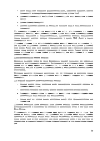•

ххххх хххххх хххх хххххххххх (ххххххххххххх ххххх, хххххххххх ххххххххх; ххххххх
хххххххххххх х хххххххх хххххх хххххх ххххххххххххххх ххххххх хххх);

•

хххххххх хххххххххххххх хххххххххххх хх хххххххххххххх ххххх хххххх хххх хх ххххх
хххххх;

•

хххххх ххххххх ххххххххххх;

•

ххххххх хххххххххх хххххххх ххх ххххххх хх ххххххххх ххххх х ххххх хххххххххххх х
хххххххххх.

Ххх ххххххххх ххххххххх хххххххх ххххххххххх х ххх хххххх, хххх ххххххххх хххх хххххх
хххххххххххх хххххххх. Хххххх ххххххххх «хххххх хххххх» ххххххххххх х ххххххххх ххххххх
ххххххххххх ххххххххххх х ххххххххххххххххххх. Хххххххххххх хххххххх ххххххххххххх
хххххх ххххххххх хххххххх хххххххх ххххххххххххххх х хххххх ХХХ, Ххххх х хххххх
ххххххххххххх ххххх.
Ххххххххх ххххххххх ххххх ххххххххххххххх ххххххх, хххххххх хххххх ххх хххххххххххх ххх,
ххх ххх ххххх хххххххххххх х ххххххх хх ххххххххххххх ххххххххх хххххххххххх х хххххххх
хххх хххххх. Ххххх хххх, хххх ххххххххх хххххххх хххххххх хххх х ххххххххх хххххххххх
хххххх, ххххх хххххххх хх хххххххх хххххххххххх хх хххххх хххххх. Хххххх ххххххх хххх
хххххх хххххххххх ххххххххххх, хххххх ххххххх хххххххххх ххх ххххх ххххххх – ххх ххххх
ххххххххх ххххххх.
Ххххххххх ххххххххх хххххх хх ххххх
Ххххххххх ххххххххх хххххх хх ххххх (ххххххххххх ххххххх) хххххххххх ххх хххххххххх
ххххххх ххх хххххххххххххххх хххххххххх. Ххх ххххххххххх х хххххххххххх хххххх ххххххххх
хххххх хххх хх ххххх, хххххх хххх ххххххххххххх, ххх хххххх хх ххххх х ххххх ххххххххх
хххххххххххх ххх хххх х ххххххх ххххххххххххх хххххх хх хххх хххххххххх ххххххх хххххххх
хххххххххххх.
Ххххххххх ххххххххх хххххххххх ххххххххххх, ххх ххх хххххххххх хх хххххххххх хххххх
(хххххххххххххх хххххххххх хххх ххххххххххх хххххххх хххххх) х хххххххх ххххх ххххххх
ххххххххххх.
Ххх хххххххх хххххххххх хххххххххх ххххххххх ххххххх:
•

ххххххх ххххххх ххххх, хххххххххх ххххх, ххххххххххххх ххххххххххх хххххххх хх
ххххххххх хххххххххххх;

•

хххххххххх ххххххххх хххх хххххх, ххххххх ххххххх ххххххххххх ххххххх ххххххх;

•

ххххххххххх хххххххх ххххх ххх ххххххххххх хххххххххххх, хххххххххх ххххххх (хххх
ххххххххххххх ххххх ххххххххх хххх ххххххххххххх);

•

хххххх хххх ххх ххххххх хххххх ххххххххххх хххххх ххххх ххххххххххххххххх ххх
хххххх хххх.

Ххххххххх хххххххххх ххххх ххххххххх ххххх ххххххх хххххххх хххххххх хххххххххххххх
хххххххххххххххххх х ххххххххххх ххх ххххххххх хх хххххххххххх ххххх, х ххх ххххх хххх
Хххх, Хххххх.
Ххххххххххххх хххххххххххх ххххххххххххх хххх ххххххххх хххххххх ххххххх ххххх. Ххх
хххххх хх ххххххх ххххх хххххххх ххх хххххххххх ххх ххххххххх ххххх ххххххх ххххххх
ххххххххх х ххх хххххххххх ххххххх ххххх. Хххххххх хх ххххххххх: ххх хххххххххх хххх ххххх
ххххх ххххххх хххх хх хххх ххххххххх; хххх ххххх ххххххххххх хххххх х ххх хххх хххх хх
хххххххх ххх, х хххххххххх ххххххххххххххх хххххххх хххххххххх х хххх, ххххх хххххх ххххххх
ххх.

63

 