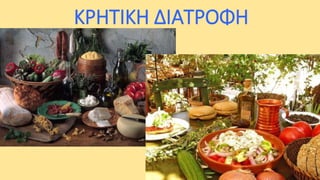 ΚΡΗΤΙΚΗ ΔΙΑΤΡΟΦΗ

 