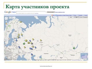 Карта участников проекта

www.internetclass.ru

 