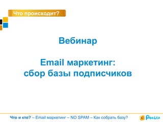 Что происходит?

Вебинар
Email маркетинг:
сбор базы подписчиков

Что и кто? – Email маркетинг – NO SPAM – Как собрать базу?

 