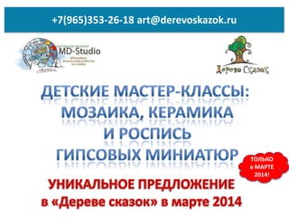 +7(965)353-26-18 art@derevoskazok.ru

ТОЛЬКО
в МАРТЕ
2014!

 