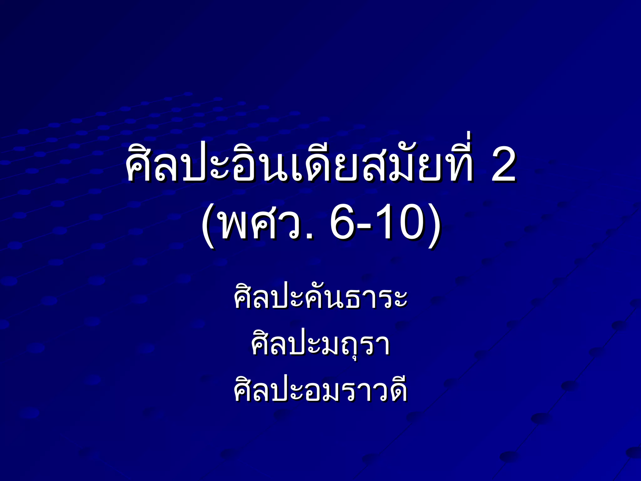 ศิลปะอินเดียสมัยที่ 2
(พศว. 6-10)
ศิลปะคันธาระ
ศิลปะมถุรา
ศิลปะอมราวดี

 