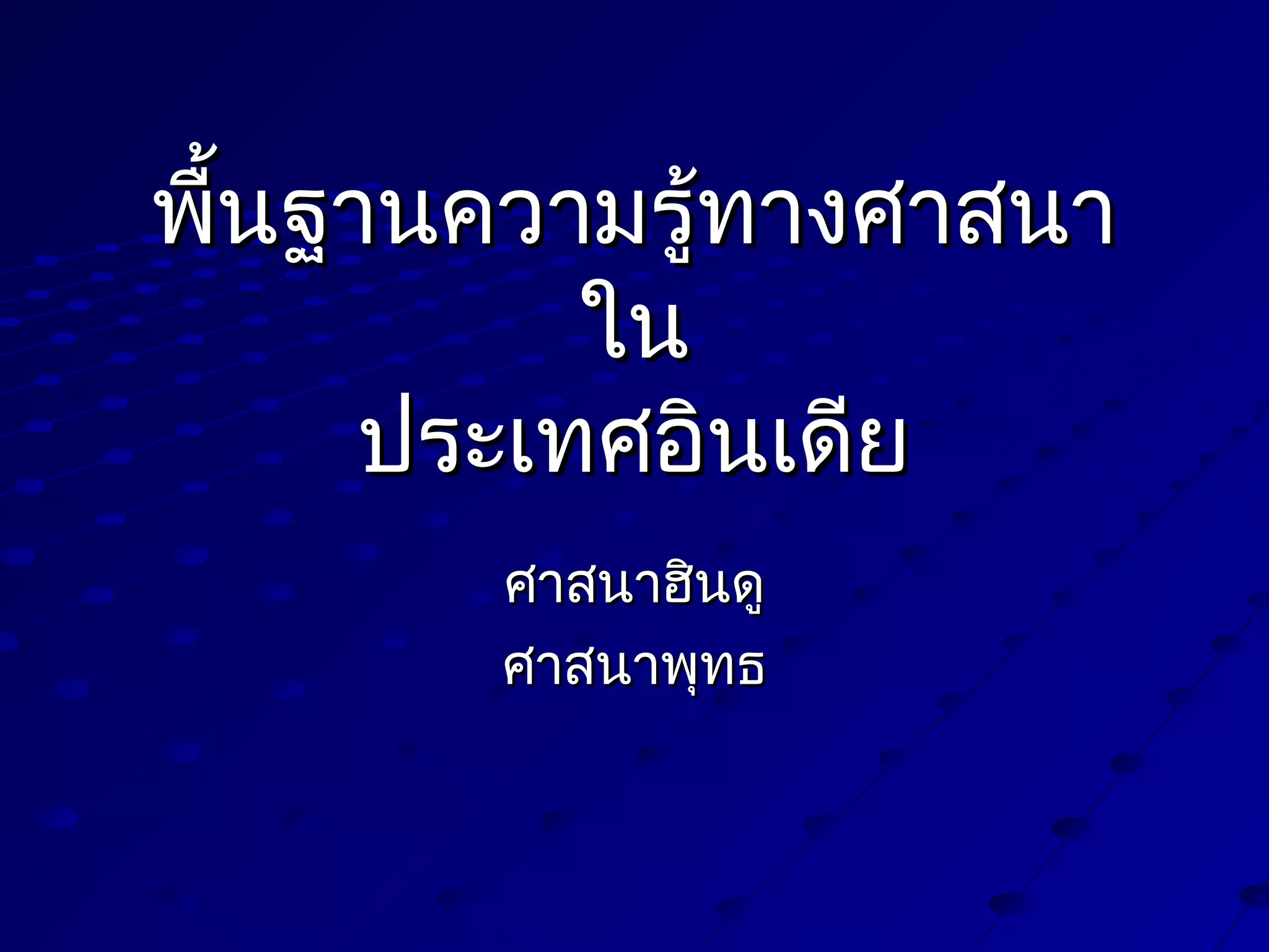 พื้นฐานความรูทางศาสนา
้
ใน
ประเทศอินเดีย
ศาสนาฮินดู
ศาสนาพุทธ

 