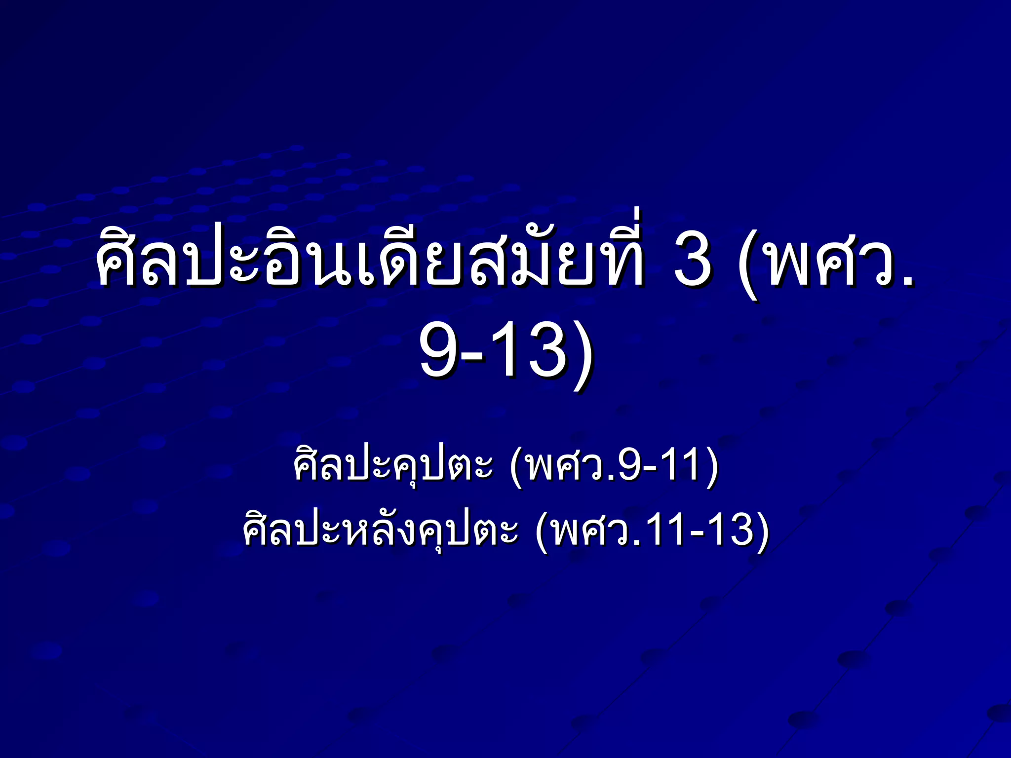 ศิลปะอินเดียสมัยที่ 3 (พศว.
9-13)
ศิลปะคุปตะ (พศว.9-11)
ศิลปะหลังคุปตะ (พศว.11-13)

 