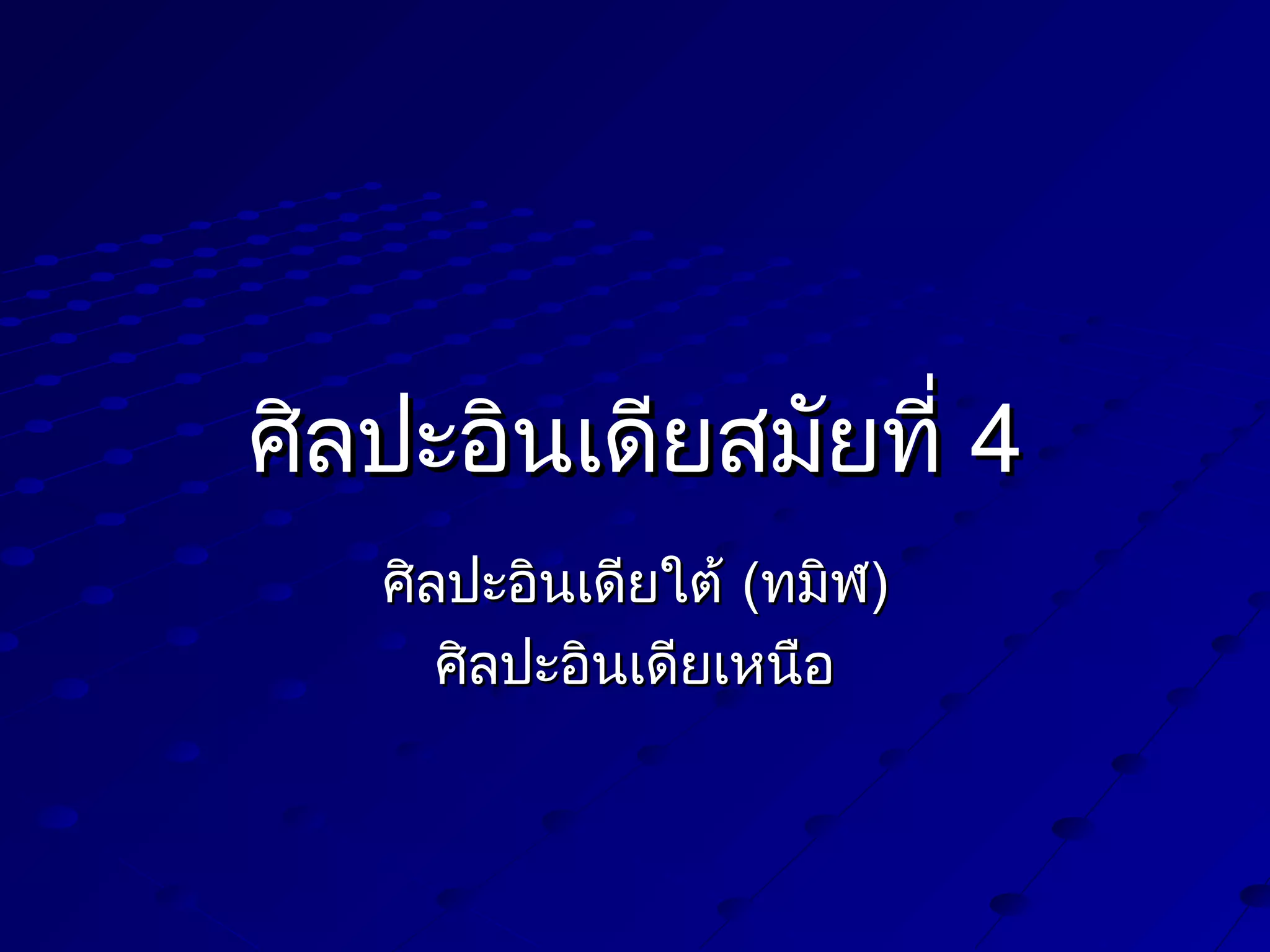 ศิลปะอินเดียสมัยที่ 4
ศิลปะอินเดียใต้ (ทมิฬ)
ศิลปะอินเดียเหนือ

 