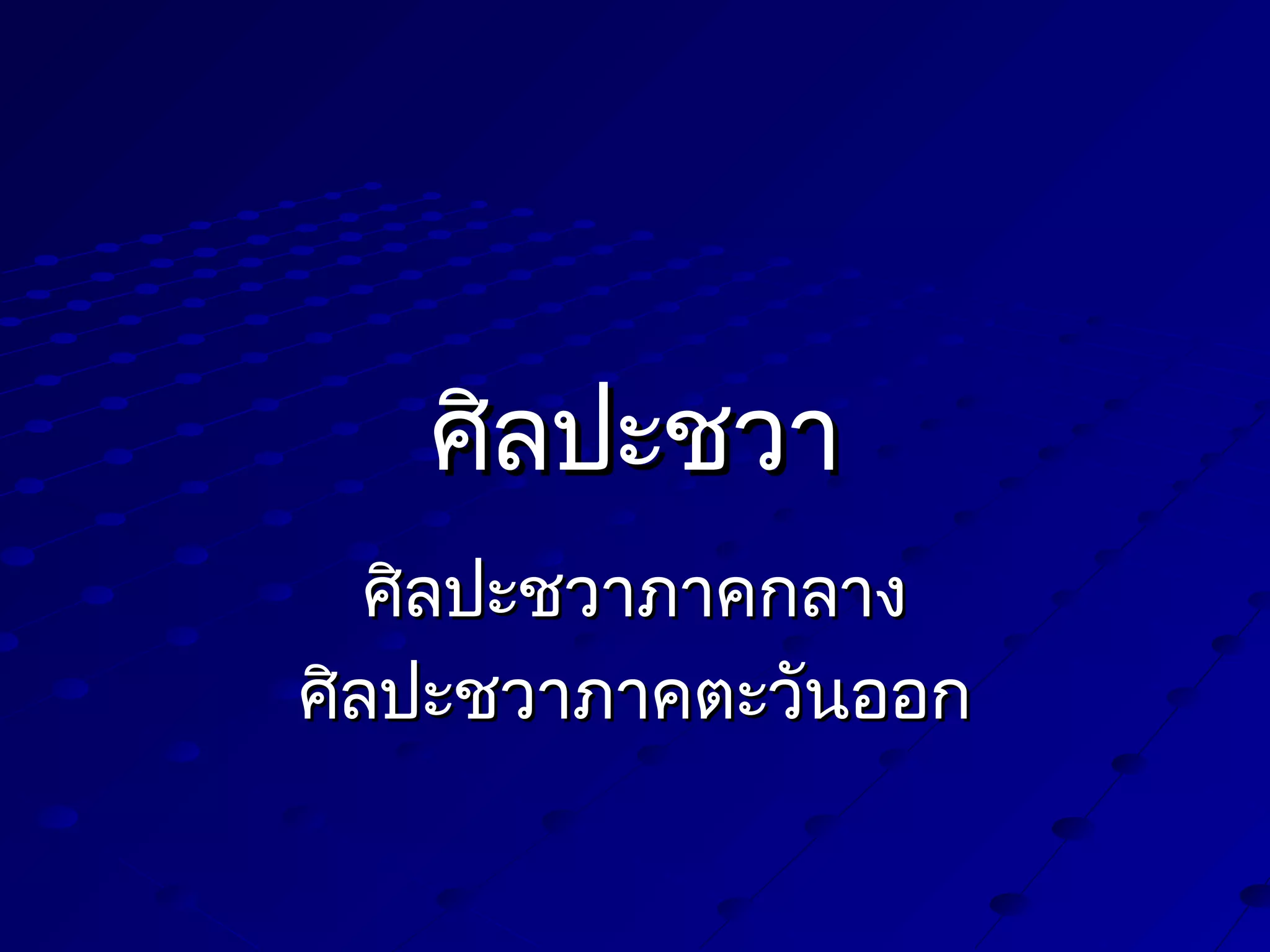 ศิลปะชวา
ศิลปะชวาภาคกลาง
ศิลปะชวาภาคตะวันออก

 