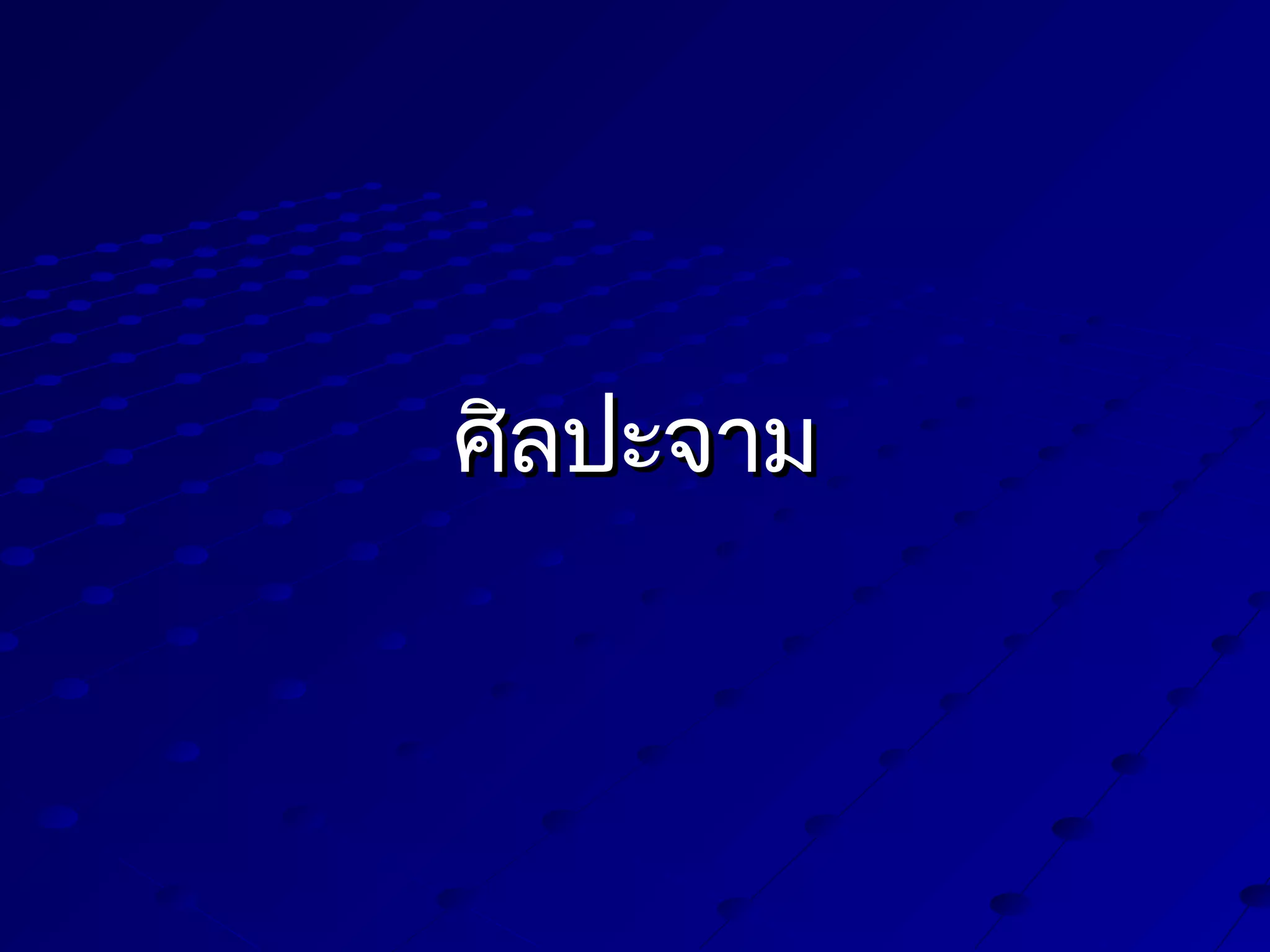 ศิลปะจาม

 