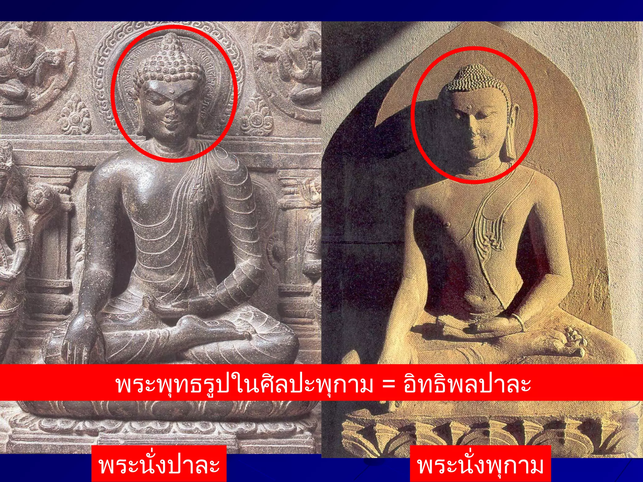 พระพุทธรูปในศิลปะพุกาม = อิทธิพลปาละ
พระนังปาละ
่

พระนังพุกาม
่

 