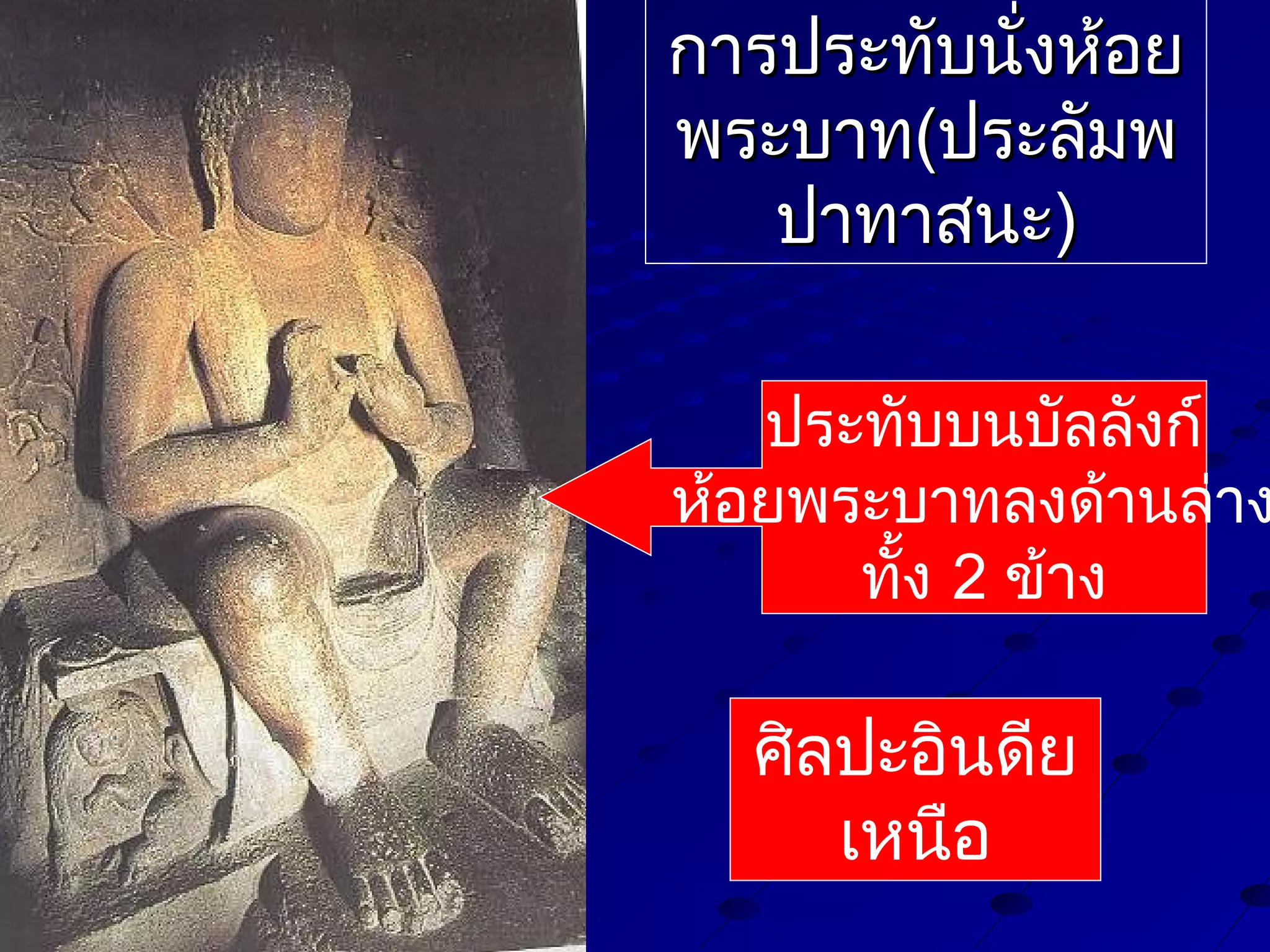 การประทับนั่งห้อย
พระบาท(ประลัมพ
ปาทาสนะ)

ประทับบนบัลลังก์
ห้อยพระบาทลงด้านล่าง
ทั้ง 2 ข้าง

ศิลปะอินดีย
เหนือ

 