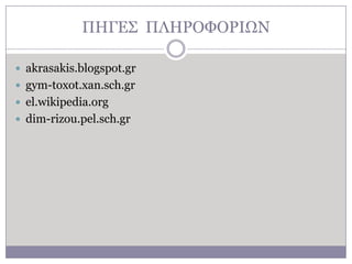ΠΖΓΔ΢ ΠΙΖΡΟΦΟΡΗΧΛ
 akrasakis.blogspot.gr
 gym-toxot.xan.sch.gr
 el.wikipedia.org
 dim-rizou.pel.sch.gr

 