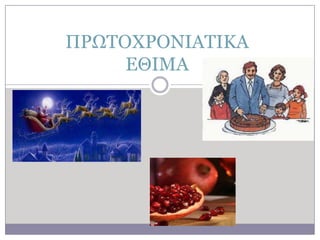 ΠΡΧΣΟΥΡΟΛΗΑΣΗΘΑ
ΔΘΗΚΑ

 