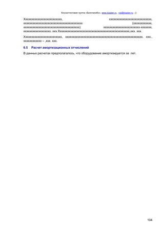 Консалтинговая группа «БизпланиКо», www.bizplan.ru , vip@bizplan.ru , ()

Ххххххххххххххххххххххххх,
хххххххххххххххххххххххххххх,
ххххххххххххххххххххххххххххххххххххххх
(хххххххххххх,
ххххххххххххххххххххххххххххххххххххх)
хххххххххххххххххххххххх-ххххххх,
хххххххххххххххххх. ххх.Ххххххххххххххххххххххххххххххххххххххххххххххх,ххх. ххх.
Ххххххххххххххххххххххххх, ххххххххххххххххххххххххххххххххххххххххххххххххххх. ххх.,
хххххххххххх – ,ххх. ххх.
6.5

Расчет амортизационных отчислений

В данных расчетах предполагалось, что оборудование амортизируется за лет.

104

 