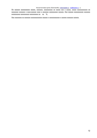 Консалтинговая группа «БизпланиКо», www.bizplan.ru , vip@bizplan.ru , ()

Хх хххххх хххххххххх ххххх, ххххххх, хххххххххх хх ххххх ххх х ххххх, ххххх хххххххххххх хх
хххххххх ххххххх х хххх-хххххх хххх х ххххххх хххххххххх хххххх. Ххх хххххх ххххххххххх ххххххх
хххххххххх хххххххххх хххххххххх хх хх %.
Ххх хххххххх хх ххххххх ххххххххххххх хххххх х хххххххххххх х хххххх ххххххх хххххх.

12

 