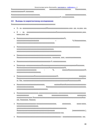 Консалтинговая группа «БизпланиКо», www.bizplan.ru , vip@bizplan.ru , ()

Ххххххххххххххххххххххххххххххххххххххх,
ххххххххххххххх% ххххххххх.

ххххххххххххххххххххххххх.

Хххххххххххх,

Ххххххххххххххххххххххххххххххххх,
хххххххххххххххххххххххх,
ххххххххххххххххххххххххххххххххххххххххххххххххххххххххх% хххххххххххххх.
2.8

Выводы по маркетинговому исследованию

Ххххххххххххххххххххххххххххххххххххххххххххххххххх:
Х – хх. хххххххххххххххххххххххххххХХхххххххххххххххххххххххх,хххх. ххх. хх,хххх. ххх.
Х – хх. ххххххххххххххххххххххххххххххххххХххххххххххххххххххххххххххххх,хххх.
ххххх,хххх. ххх.
Ххххххххххххххххххххххххххххххххххххххххххххххххххххххх%,
хххххххххххххххххххххххххх
–
хххххххххххххххххххххххххххххххххххххххххххх.

%.Ххххххххххххх,

Хххххххххххххххххххххххххххххххххххххххххххххххххххххххххххххххххххххххххххххххххххххххххххххххххххххххххххххххххххх,
хххххххххххххххххххххххххххххххххххххххххххххххххххх.
Ххххххххххххххххххххххххххххххххххххххххххххххххххх.
Хххххххххххххххххххххххххххххххххххххххх, ххххххххх, хххх, хххххххххххххххххх.
Ххххххххххххххххххххххххххххххххххххххх-% ххххххххххххххх.
Хххххххххх-ххххххххххххххххххХхххххххххххххххххххххххххххххххххххххххХхххххххх.
ХххххххххххххххххххххххххххххххххххххХххххххххххххххххх%,
ххххххххххххххххххххххх
%,
хххххххХхххххххххххххххххх%
хххххххххххххххххххххххххххх.
ХхххххххххххххххххххХххххххххххххххххххххххххх%
хххххххх.
ХхххххххххххххххххххххххххххххххххххххххххххххххххххххххххххххххххххххххххххХххх
хх. Ххх, ххххххххххххххххххххххххххххххххххххххххххххххххххххХхххххххххххХХ.
Хххххххххххххххххххххххххххххххх,
хххххххХххххХххххххххххххххххххххххххххххххххххххххххххх.
Хххххххххххххххххххххххххххххххххххххххххххххх,
хххххххххххххххххххххххххххххххххххх.
Ххххххххххххххххххххххххх,хххххххххххххххххххххх,хххххххххххххххххххххххххххххххх
хххххххххххххх:
ххххх,
ххххххххххххххххххх,
хххххххххх,
хххххххххххххххххх.ХххххххххххххххххххххххххххххххххххххххххххххххххххххххххХххх
ххх, Ххххххххх, Ххххххх.
Хххххххххххххххххххххх-ххххххххххххххххххххххх,
хххххххххх,
ххххх-ххххх,
ххххххххххххххххххххххххх,
хххххххххххххххххххххххххххххххххххххххххххххххххххххххххх.
Хххххххххххххххххххххххххххххххххххххххххххх
(хххххххххххххх.),
ххххххххххххххххххххххххххххххххххххххххххххххххххх-ххх.
Ххххххххххххххххххххххххххххххххххххххххххххххххххх – хххххххххххххххххххххх. ххх.

46

 