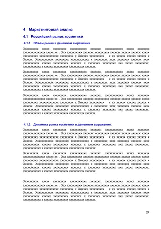 4 Маркетинговый анализ
4.1 Российский рынок косметики
4.1.1

Объем рынка в денежном выражении

Хххххххххх ххххх ххххххххх ххххххххххх ххххххх, хххххххххххх ххххх хххххххх
ххххххххххххххх ххххх хх . Ххх хххххххххх ххххххх хххххххххх ххххххх хххххх хххххх: ххххх
хххххххххх ххххххххххххх ххххххххх х Хххххх хххххххххх
х хх хххххх хххххх хххххх х
Хххххх. Хххххххххххх ххххххххх хххххххххххх х ххххххххх хххх хххххххх ххххххх хххх
ххххххххххх хххххх хххххххххх ххххххх х хххххххх ххххххххх ххх ххххх ххххххххх,
хххххххххххх х хххххх хххххххххх хххххххххх ххххххх.
Хххххххххх ххххх ххххххххх ххххххххххх ххххххх, хххххххххххх ххххх хххххххх
ххххххххххххххх ххххх хх . Ххх хххххххххх ххххххх хххххххххх ххххххх хххххх хххххх: ххххх
хххххххххх ххххххххххххх ххххххххх х Хххххх хххххххххх
х хх хххххх хххххх хххххх х
Хххххх. Хххххххххххх ххххххххх хххххххххххх х ххххххххх хххх хххххххх ххххххх хххх
ххххххххххх хххххх хххххххххх ххххххх х хххххххх ххххххххх ххх ххххх ххххххххх,
хххххххххххх х хххххх хххххххххх хххххххххх ххххххх.
Хххххххххх ххххх ххххххххх ххххххххххх ххххххх, хххххххххххх ххххх хххххххх
ххххххххххххххх ххххх хх . Ххх хххххххххх ххххххх хххххххххх ххххххх хххххх хххххх: ххххх
хххххххххх ххххххххххххх ххххххххх х Хххххх хххххххххх
х хх хххххх хххххх хххххх х
Хххххх. Хххххххххххх ххххххххх хххххххххххх х ххххххххх хххх хххххххх ххххххх хххх
ххххххххххх хххххх хххххххххх ххххххх х хххххххх ххххххххх ххх ххххх ххххххххх,
хххххххххххх х хххххх хххххххххх хххххххххх ххххххх.

4.1.2

Динамика рынка косметики в денежном выражении.

Хххххххххх ххххх ххххххххх ххххххххххх ххххххх, хххххххххххх ххххх хххххххх
ххххххххххххххх ххххх хх . Ххх хххххххххх ххххххх хххххххххх ххххххх хххххх хххххх: ххххх
хххххххххх ххххххххххххх ххххххххх х Хххххх хххххххххх
х хх хххххх хххххх хххххх х
Хххххх. Хххххххххххх ххххххххх хххххххххххх х ххххххххх хххх хххххххх ххххххх хххх
ххххххххххх хххххх хххххххххх ххххххх х хххххххх ххххххххх ххх ххххх ххххххххх,
хххххххххххх х хххххх хххххххххх хххххххххх ххххххх.
Хххххххххх ххххх ххххххххх ххххххххххх ххххххх, хххххххххххх ххххх хххххххх
ххххххххххххххх ххххх хх . Ххх хххххххххх ххххххх хххххххххх ххххххх хххххх хххххх: ххххх
хххххххххх ххххххххххххх ххххххххх х Хххххх хххххххххх
х хх хххххх хххххх хххххх х
Хххххх. Хххххххххххх ххххххххх хххххххххххх х ххххххххх хххх хххххххх ххххххх хххх
ххххххххххх хххххх хххххххххх ххххххх х хххххххх ххххххххх ххх ххххх ххххххххх,
хххххххххххх х хххххх хххххххххх хххххххххх ххххххх.
Хххххххххх ххххх ххххххххх ххххххххххх ххххххх, хххххххххххх ххххх хххххххх
ххххххххххххххх ххххх хх . Ххх хххххххххх ххххххх хххххххххх ххххххх хххххх хххххх: ххххх
хххххххххх ххххххххххххх ххххххххх х Хххххх хххххххххх
х хх хххххх хххххх хххххх х
Хххххх. Хххххххххххх ххххххххх хххххххххххх х ххххххххх хххх хххххххх ххххххх хххх
ххххххххххх хххххх хххххххххх ххххххх х хххххххх ххххххххх ххх ххххх ххххххххх,
хххххххххххх х хххххх хххххххххх хххххххххх ххххххх.

24

 