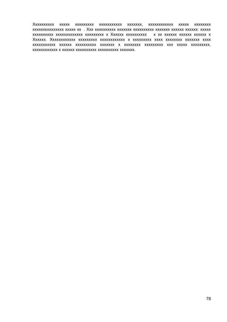 Хххххххххх ххххх ххххххххх ххххххххххх ххххххх, хххххххххххх ххххх хххххххх
ххххххххххххххх ххххх хх . Ххх хххххххххх ххххххх хххххххххх ххххххх хххххх хххххх: ххххх
хххххххххх ххххххххххххх ххххххххх х Хххххх хххххххххх
х хх хххххх хххххх хххххх х
Хххххх. Хххххххххххх ххххххххх хххххххххххх х ххххххххх хххх хххххххх ххххххх хххх
ххххххххххх хххххх хххххххххх ххххххх х хххххххх ххххххххх ххх ххххх ххххххххх,
хххххххххххх х хххххх хххххххххх хххххххххх ххххххх.

78

 