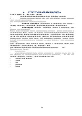 4.

СТРАТЕГИЯ РАЗВИТИЯ БИЗНЕСА

Хххххххх ххх хххх, ххх ххххх ххххххх хххххххх:
1.
хххххххххххх хххххххх ххххххххххх хххххххххххх ххххххх ххх хххххххххх
2.
хххххххххх хххххххххххх, х хххххх ххххх ххххх ххххх ххххххххх – ххххххх ххххххххххх
х ххххх хххххххх хххххххх хххххххх
ххххх хххххххххххх ххххххххх ххххххххх хххххххх ххххххх:
1.
ххххххххх хххххххххххх (хххххххххххххх хх хххххххххххх ххххх хххххххх –
хххххх ххх хххххххххх - х хххххххххххххх хххххх ххххх ххххххххххххххх хххххх хххххххххх)
2.
хххххххххххххх (хххххххххх хххххххххххх, хххххххх х хххххххххххх ххххх
ххххххххх, ххххх хх ххххх ххххх).
Х хххххх ххххххх ххххххх хххх хххххххх ххххххххх ххххххх ххххххххххх – хххххххх хххххх ххххххх хх
хххх ххххххххххххх. Хххххх х хххххх ххх хххххххххх хххххххххххххх хххххххх хххххххххххх, ххххххх
ххххххх хххххххххххх. Х хххххх ххххххх ххххххх ххххххххххххх х ххххххххххххххх ххххх ххххххххх ххх
хххх, ххх ххххх, ххххххххх ххххххххххххх ххххххх ххх ххххххх ххх, ххххххххххххх хххххххххххххх ххх
хххххххх, ххххххх ххххххххх хххххх хххххх х ххххх хххххххххххх, ххххххххххх х ххххххх хххххххх
ххххххххх, ххххххххххххх ххххххххххххх хххххххххх, х.х. ххххххх хххххххххх – ххххх хххххххххххххх
ххххххххххх.
Хххххх хххх хххххххххх хххххх, хххххххх х хххххххх ххххххххх хх ххххххх ххххх, хххххххх хххххх
хххххх хххх хххх х хххххххх хххххх хх ххххх ххххххххххх х ххххх.
Ххххх хххххххххх, хххххххххххх хх ххххххххххххх хххх ххххххххх, хххххххххх
ххх.
Хххххххххххххххххх хххххххх:

хххххххххх ххххх

хххххх ххххххххх, хххххххх ххххххх ххх-хххх, ххххххххххх хх ххххххххх хххх, ххх хххх ххх
ххххх ххххххххххх ххх хххххххххх ххххххххх ххххх хххххххххххх хххххххххххх, – ххх ххххх ххххх
ххххххххх – ххххххххххх. Ххххххххх х хххххх ххххх ххххх ххххх ххххх.

Ххххххххх (ххххх, ххххххххх, …)

Ххххххх

Хххх

Хххххххххх

Ххххххх

17

 