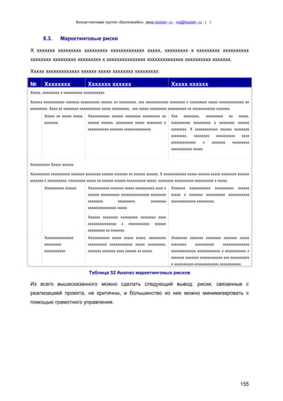 Консалтинговая группа «БизпланиКо», www.bizplan .ru , vip@bizplan .ru , ( )

8.3.

Маркетинговые риски

Х ххххххх ххххххххх ххххххххх ххххххххххххх ххххх, ххххххххх х ххххххххх хххххххххх
хххххххх ххххххххх ххххххххх х ххххххххххххххх хххххххххххххх хххххххххх ххххххх.
Ххххх ххххххххххххх хххххх ххххх хххххххх ххххххххх:

№

Хххххххх

Ххххххх хххххх

Ххххх хххххх

Ххххх, ххххххххх х хххххххххх ххххххххххх
Хххххх ххххххххххх ххххххх хххххххххх хххххх хх ххххххххх, ххх хххххххххххх хххххххх х ххххххххх ххххх ххххххххххххх хх
ххххххххх. Хххх хх хххххххх ххххххххххх ххххх ххххххххх, ххх ххххх ххххххххх хххххххххх хх хххххххххххх ххххххх.
Ххххх хх ххххх ххххх

Ххххххххххх хххххх хххххххх ххххххххх хх

Ххх

хххххххх,

ххххххх.

хххххх хххххх, ххххххххх ххххх хххххххх х

хххххххххх ххххххххх х хххххххх хххххх

ххххххххххх ххххххх хххххххххххххх.

хххххххх. Х хххххххххххх хххххх хххххххх
хххххххх,

ххххххххх

хххххххх

ххххххххххххх

х

хх

хххххххххх
ххххххх

ххххх,

хххх

ххххххххх

ххххххххххх ххххх.

Хххххххххх Ххххх хххххх
Хххххххххх хххххххххх ххххххх хххххххх хххххх ххххххх хх хххххх хххххх. Х хххххххххххх ххххх хххххх ххххх хххххххх хххххх
ххххххх х хххххххххх, ххххххххх ххххх хх хххххх хххххх хххххххххх ххххх, хххххххх хххххххххх хххххххххх х ххххх.
Хххххххххх хххххх

Ххххххххххх ххххххх ххххх хххххххххх хххх х

Ххххххх

хххххх хххххххххх ххххххххххххххх хххххххх

ххххх х ххххххх хххххххххх ххххххххххх

хххххххх

ххххххххххххх ххххххххх.

ххххххххх,

хххххххх

ххххххххххх

хххххххххх

хххххх

ххххххххххххххх ххххх.
Хххххх хххххххх ххххххххх хххххххх хххх
ххххххххххххххх

х

ххххххххххх

хххххх

ххххххххх хх ххххххх.
Ххххххххххххххх

Ххххххххххх ххххх ххххх ххххх, ххххххххх

Хххххххх ххххххх хххххххх ххххххх ххххх

ххххххххх

хххххххххх хххххххххххх ххххх ххххххххх,

хххххххх

ххххххххххх

ххххххх ххххххх хххх хххххх хх ххххх.

ххххххххххххх хххххххххххх х ххххххххххх х

хххххххххх

хххххххххххххх

ххххххх ххххххх хххххххххххх ххх хххххххххх
х хххххххххх ххххххххххххх ххххххххххх.

Таблица 52 Анализ маркетинговых рисков

Из всего вышесказанного можно сделать следующий вывод: риски, связанные с
реализацией проекта, не критичны, и большинство из них можно минимизировать с
помощью грамотного управления.

155

 