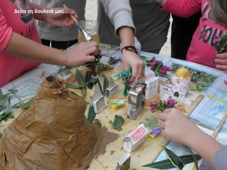 Δείτε τθ δουλειά μασ…

 